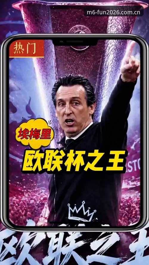 5个制胜法则：M6娱乐平台见证埃梅里创纪录的欧联之夜