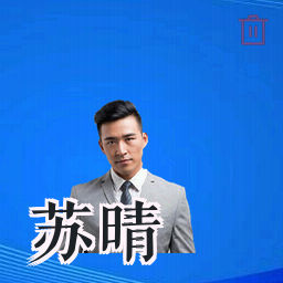 苏晴